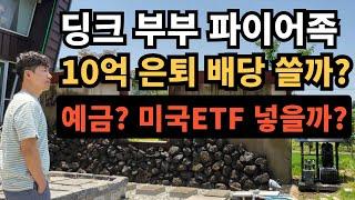 ⭐ 파이어족 10억 은퇴｜딩크 부부 배당으로 다 쓸까? 예금할까? 미국ETF(QQQ) 넣을까?