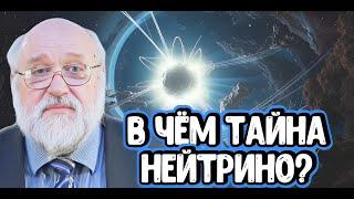 Борис Бояршинов про загадки и тайны нейтрино