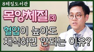 목양체질(4) 목양체질은 무엇을 먹으면 좋을까?  - 김정범 원장의 8체질도서관' 13번째 이야기