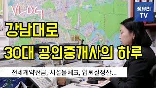 공인중개사 브이로그, 강남 부동산 주택임대관리까지!공인중개사창업3탄[정유리TV]