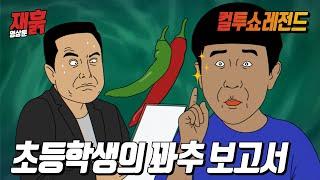 선생님! 꽈추에 대해서 연구했습니다! | 컬투쇼 영상툰