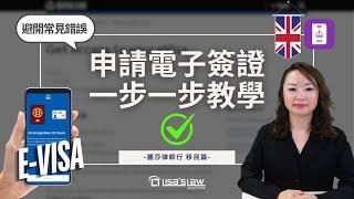 申請英國電子簽證完整教學！從零開始，一步步教你輕鬆搞定！#移民英國