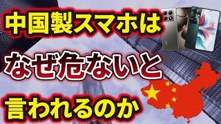 【コスパ最強？】知っておきたい中国製スマホの危険性！リスクの把握と使い方