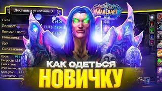 КАК ОДЕТЬСЯ НОВИЧКУ ПОСЛЕ 80 УРОВНЯ НА WOW SIRUS