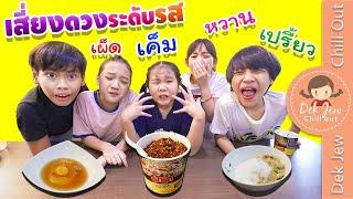 เสี่ยงดวงระดับรส เผ็ด หวาน เค็ม เปรี้ยว!!