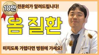 전염성 피부질환 옴! 피부기생충 감염 옴의 증상과 원인 그리고 치료방법 / 연세에이앤비 피부과 이해진원장