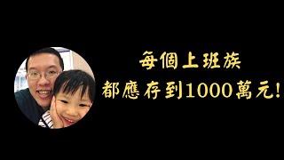 每個上班族都應存到1000萬元！