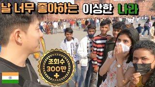 What Happens 'When a Korean guy travel India'