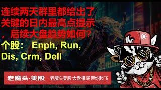 5月30日周四复盘---连续两天群里都给出了关键的日内最高点提示，后续大盘趋势如何?个股： Enph, Run, Dis, Crm, Dell #美股  #spy  #特斯拉  #nvda