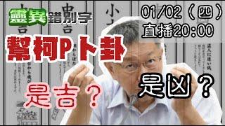 【靈職播】卜卦看"柯文哲吉凶"？官司纏神該怎麼拜？ ‪‪‪‪@靈異錯別字ctiwugei