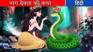 नाग देवता की कथा 01 | naag devata kee katha | Fairy Tales Hindi | Hindi Kahani | Hindi Stories