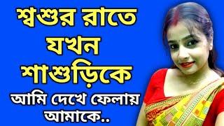 romantic golpo | bangla love story | রোমান্টিক গল্প | bengali romantic story | sorry golpo | srd-131