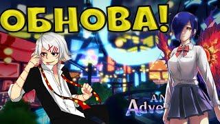 ОБНОВА!!! Гуль в ANIME ADVENTURES TD ROBLOX