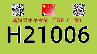 H21006/HSK二级/HSK2 listening/with answers