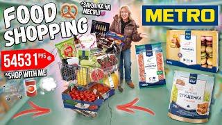 Большая Закупка в METRO на Месяц! ПОТРАТИЛИ 50000 руб НА ПРОДУКТЫ! ШОППИНГ ВЛОГ 2024