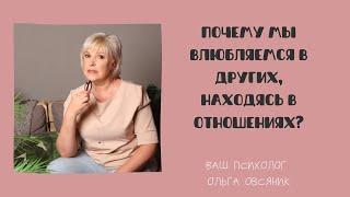 Почему мы влюбляемся, находясь в отношениях?