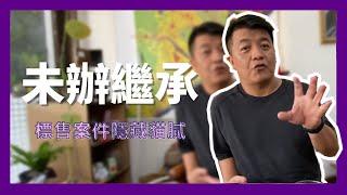 【泡茶桌系列】怎麼會有這麼便宜的案件!?未辦繼承的結果及投資背後的風險