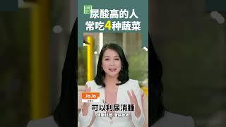 尿酸高的人 常吃4种蔬菜 #尿酸 #高脂肪 #嘌呤