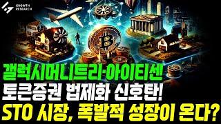 토큰증권 법제화 신호탄! STO 시장, 폭발적 성장이 온다?｜갤럭시아머니트리｜아이티센｜산업보고서 [그로쓰리서치]