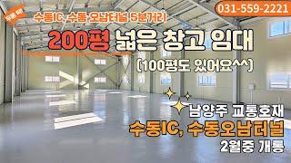 남양주 창고임대 매물 | 200평 대형창고, 100평창고 공장 저려한 임대료(매물번호 B-2024-0004)