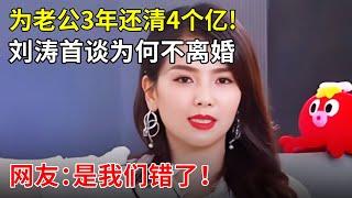 为老公3年还清4个亿!刘涛首谈为何打死不和老公离婚,网友:是我们错了【明星零距离】