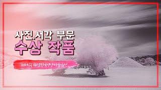 제 24회 대한민국 영남미술대전 사진 서각 부문 수상 작품 전시 대구문화예술회관