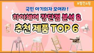 아기 하이체어 장단점 분석 및 추천 제품 TOP 6ㅣ이유식 시작 전 필수 시청 영상