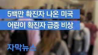 [자막뉴스] 5백만 확진자 나온 미국…어린이 확진자 급증 비상 / KBS뉴스(News)