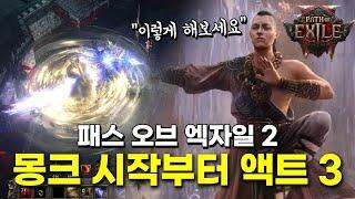 몽크 시작부터 액트 3까지 빌드업 가이드. 패스 오브 엑자일 2 차율라 몽크