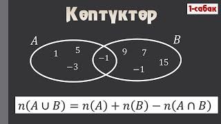 Көптүктөргө киришүү / 1-cабак