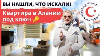  Настоящая КУРОРТНАЯ недвижимость. Квартира в центре Алании 1+1. Агентство недвижимости в Турции