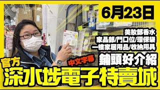 【官方】深水埗電子特賣城 | 6月23日 | 舖頭好介紹 | 家品部 | 環保袋 | 一樓煮食用品 | 家居用品 | 美妝部香水 | 中文字幕 | 廣東話粵語 | 只此一家｜別無分店