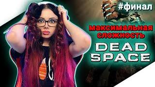 DEAD SPACE Полное Прохождение на Русском | ДЕАД СПЕЙС Прохождение | Walkthrough | Full Game | Стрим