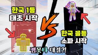 [거꾸로 잼못타] 한국1등 준브레드 한국꼴등 멜로우 잼못타 대결! 근데 멜로우는 꼭대기에서 시작?! 이번엔 과연 이길수 있을까?!ㅋㅋ