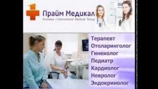 Клиника Прайм Медикал