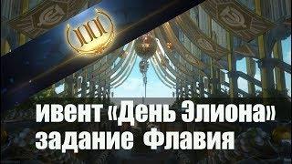 Skyforge[M]:«День Элиона».Задание Флавия(5).750 к кредитов.