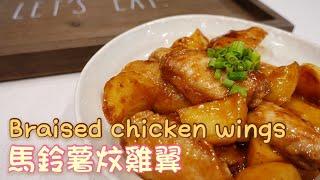 Braised chicken wings with potatoes | 馬鈴薯炆雞翼