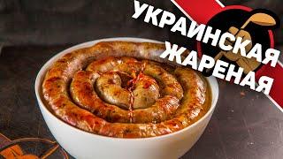 Колбаса. "Украинская жареная."