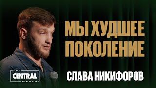 Слава Никифоров — Мы худшее поколение