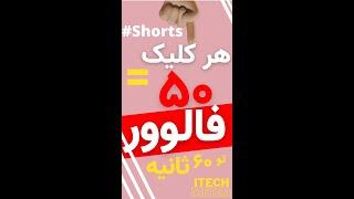 #Shorts افزایش فالوور فیک و واقعی بینهایت اینستاگرام فقط با یک کلیک سایت جدید بدون جمع کردن امتیاز