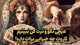 با تمرکز نیت کن تا بهت بگم تاروت برات چه خبرایی داره 