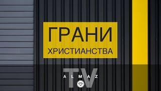 Путь к пасторству Слава Лесик | Грани Христианства | Валерий Киба