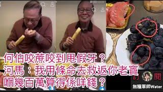 何伯咬蔗咬到甩假牙？河馬：我用條命去救返你老竇，嗰幾百萬算得係咩錢？食爛生果當係寶！   #何太 #何伯 #河馬 #東張西望