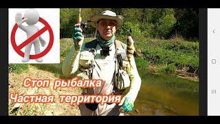 Стоп рыбалка, частная территория-Кастинг-ультралайт.