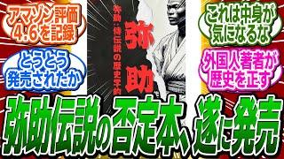 トーマス・ロックリーの嘘の歴史を正す、弥助の真実を書いた海外著者の本が遂に発売！ に関する反応集【アサシンクリード/シャドウズ/反応集】