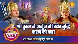 श्री कृष्ण लीला | श्री कृष्ण ने अर्जुन से स्थिर बुद्धि करने को कहा