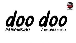 หลายคนตามหาในTikTok ( doo doo ) V.แดนซ์บัสเทคมันๆ Pao Remix