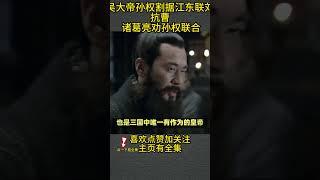 吴大帝孙权—割据江东 联刘抗曹 诸葛亮劝孙权联合 #历史故事 #历史 #中国历史故事