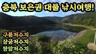 [충북 보은권] 대물터 붕어낚시#fishing #쌍암저수지#구룡저수지#상궁저수지#슬로우찌#문기어#천안강성구