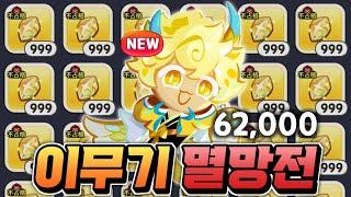 [쿠키런:킹덤] 5대 신수 전설뽑기 패키지 풀과금 "62000개" 이무기 레전드 쿠키 뽑기 멸망전